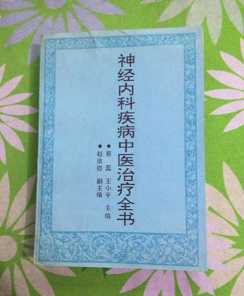 神經(jīng)內(nèi)科疾病中醫(yī)治療全書