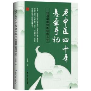 老中醫(yī)四十年懸壺手記 一位基層郎中的中醫(yī)人生 新版