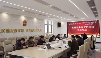 遇見&middot;未來丨紅色古鎮(zhèn)牽手上醫(yī)官,未來工廠簽約儀式