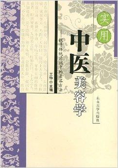 實(shí)用中醫(yī)美容學(xué)