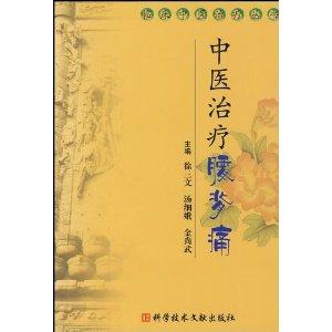 中醫(yī)治療腰背痛