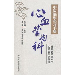 心血管內科 中醫臨床實習手冊