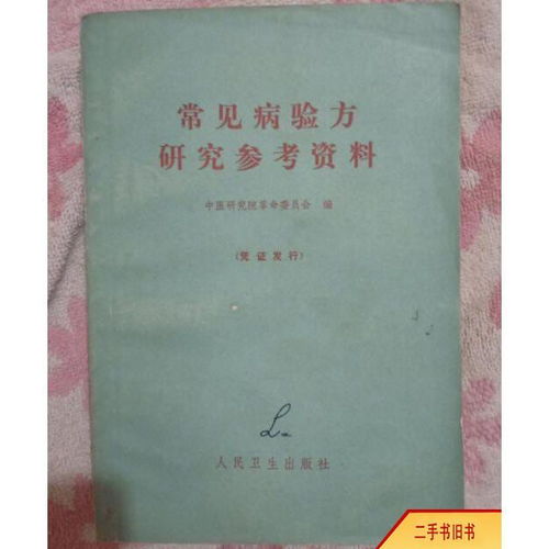 舊書常見病驗(yàn)方研究參考資料 中醫(yī)研究院 老醫(yī)書