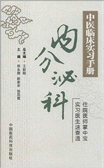 中醫(yī)臨床實(shí)習(xí)手冊 內(nèi)分泌科