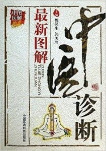 圖解中醫 最新圖解中醫診斷