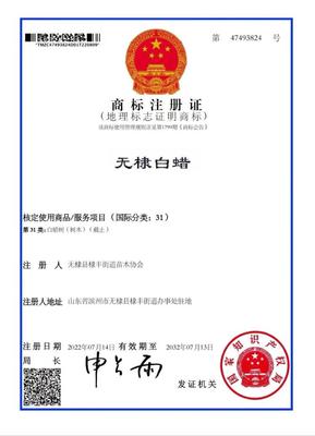 &ldquo;無棣白蠟&rdquo;&ldquo;無棣香油&rdquo;&ldquo;無棣芝麻&rdquo;喜獲國家地理標志證明商標