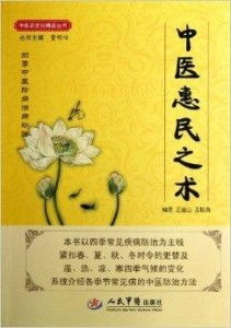 中醫(yī)惠民之術(shù)