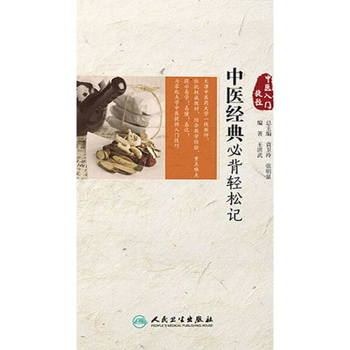 中醫(yī)入門捷徑 中醫(yī)經(jīng)典必背輕松記 書籍