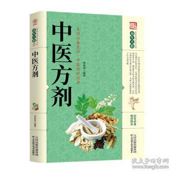 正版現(xiàn)貨 中醫(yī)方劑 李春深 天津科學(xué)技術(shù)出版社
