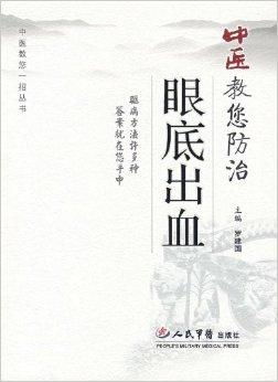 中醫(yī)教你防治眼底出血