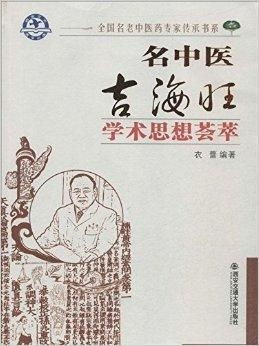 名中醫(yī)吉海旺學(xué)術(shù)思想薈萃
