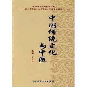 高等中醫(yī)院校教材 中國傳統(tǒng)文化與中醫(yī)