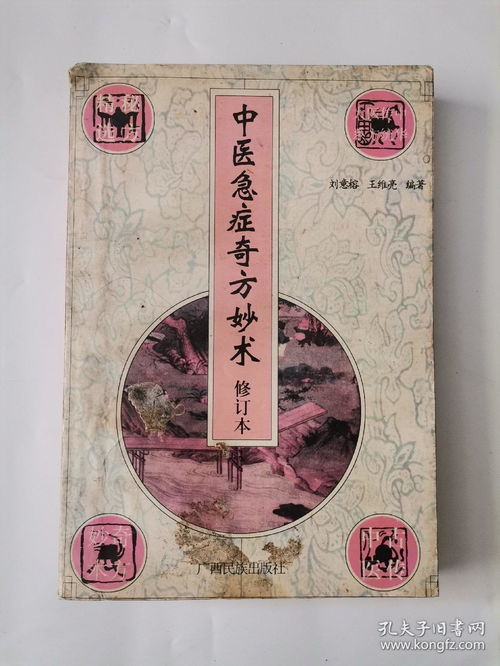 中醫(yī)急癥奇方妙術(shù) 修訂本