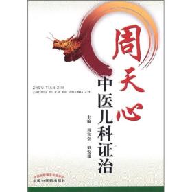 周天心中醫(yī)兒科證治