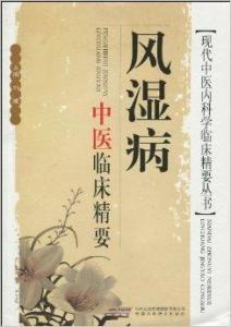 風濕病中醫(yī)臨床精要