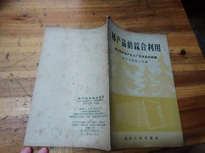 【圖】5029:海上著名收藏家中醫(yī)世家丁惠康(丁福保之子)藏書1959年一版一印南平西芹林產(chǎn)化工廠利用廢料經(jīng)驗《林產(chǎn)品的綜合利用》一冊_網(wǎng)上拍賣信息_孔夫子拍賣網(wǎng)