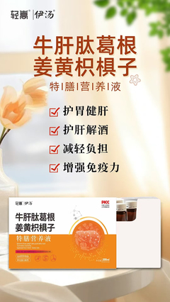 輕嵩伊湯牛肝肽葛根姜黃枳椇子特膳營養(yǎng)液