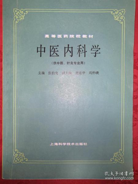 傳統(tǒng)中醫(yī)內(nèi)科 老街精品書店 孔夫子舊書網(wǎng)