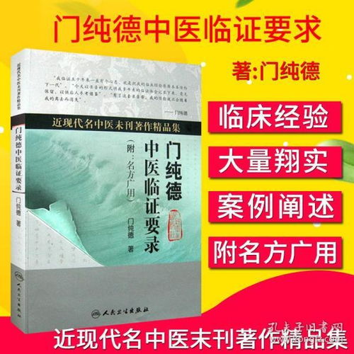 s 近現(xiàn)代名中醫(yī)未刊著作精品集 門純德中醫(yī)臨證要錄 附 名方廣用 門純德著 人民衛(wèi)生出版社 中醫(yī)臨床醫(yī)學(xué) 中醫(yī)經(jīng)典書籍