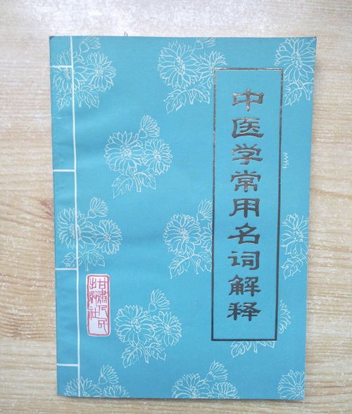 中醫(yī)常用名詞解釋