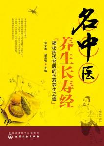 名中醫養生長壽經 中醫智慧與養生之道