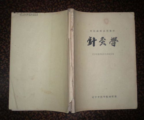 中醫函授試用教材——針灸學概論